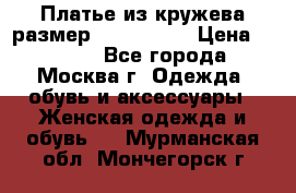 Платье из кружева размер 46, 48, 50 › Цена ­ 4 500 - Все города, Москва г. Одежда, обувь и аксессуары » Женская одежда и обувь   . Мурманская обл.,Мончегорск г.